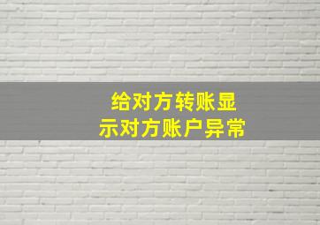 给对方转账显示对方账户异常