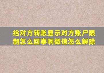 给对方转账显示对方账户限制怎么回事啊微信怎么解除