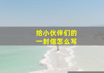 给小伙伴们的一封信怎么写