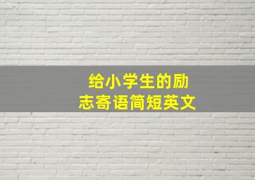 给小学生的励志寄语简短英文