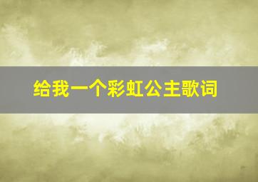 给我一个彩虹公主歌词