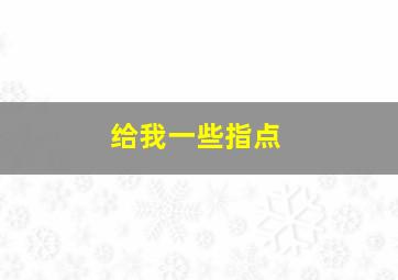 给我一些指点