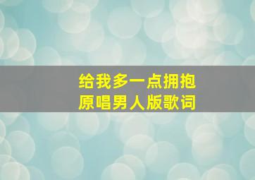 给我多一点拥抱原唱男人版歌词