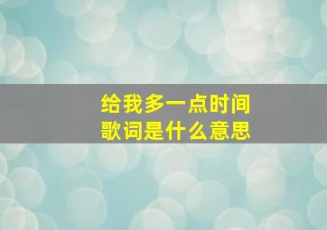 给我多一点时间歌词是什么意思