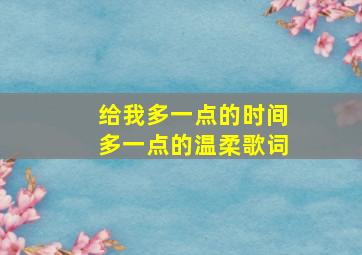 给我多一点的时间多一点的温柔歌词