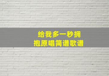 给我多一秒拥抱原唱简谱歌谱