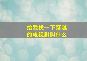 给我找一下穿越的电视剧叫什么