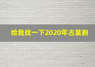 给我找一下2020年古装剧