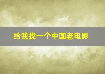 给我找一个中国老电影