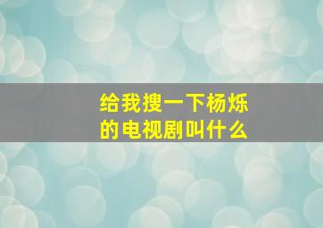 给我搜一下杨烁的电视剧叫什么