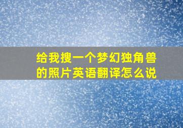 给我搜一个梦幻独角兽的照片英语翻译怎么说