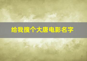 给我搜个大唐电影名字