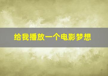 给我播放一个电影梦想