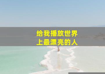 给我播放世界上最漂亮的人