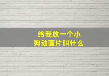 给我放一个小狗动画片叫什么