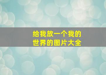 给我放一个我的世界的图片大全