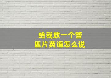 给我放一个警匪片英语怎么说