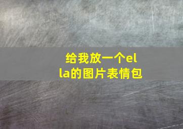 给我放一个ella的图片表情包