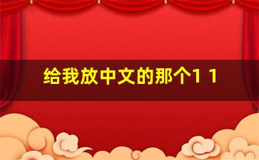 给我放中文的那个1+1