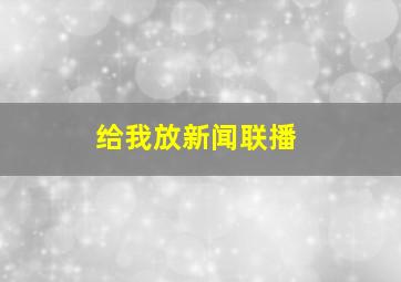 给我放新闻联播