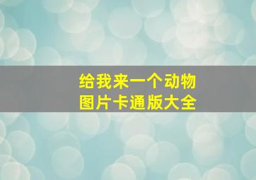 给我来一个动物图片卡通版大全