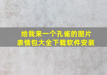 给我来一个孔雀的图片表情包大全下载软件安装