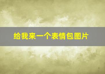 给我来一个表情包图片