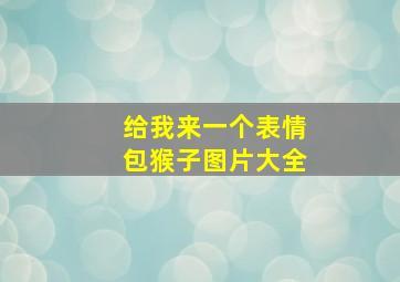 给我来一个表情包猴子图片大全