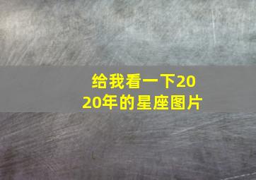 给我看一下2020年的星座图片