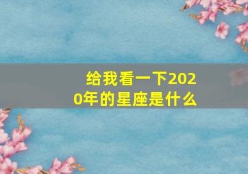 给我看一下2020年的星座是什么