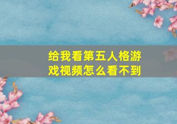 给我看第五人格游戏视频怎么看不到