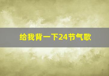 给我背一下24节气歌