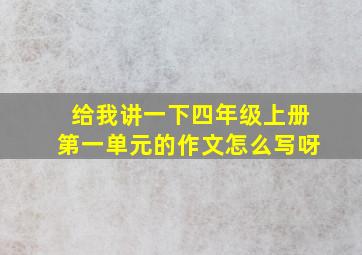 给我讲一下四年级上册第一单元的作文怎么写呀