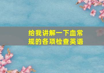 给我讲解一下血常规的各项检查英语