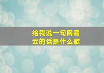 给我说一句网易云的话是什么歌