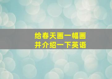 给春天画一幅画并介绍一下英语