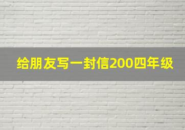 给朋友写一封信200四年级