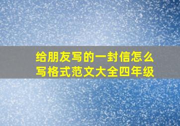 给朋友写的一封信怎么写格式范文大全四年级