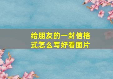 给朋友的一封信格式怎么写好看图片