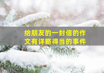 给朋友的一封信的作文有详略得当的事件