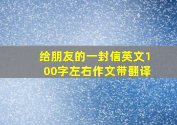 给朋友的一封信英文100字左右作文带翻译