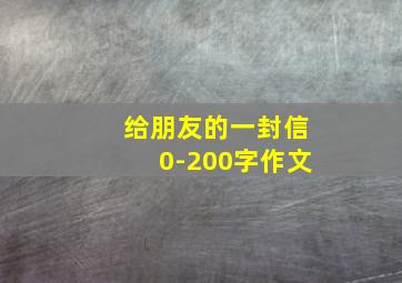 给朋友的一封信0-200字作文