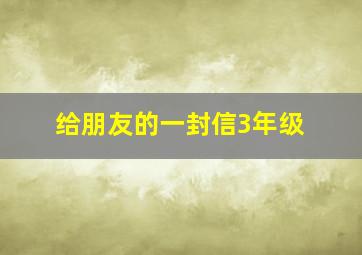 给朋友的一封信3年级