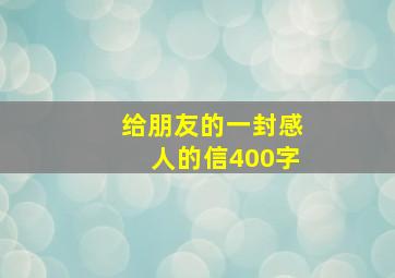 给朋友的一封感人的信400字