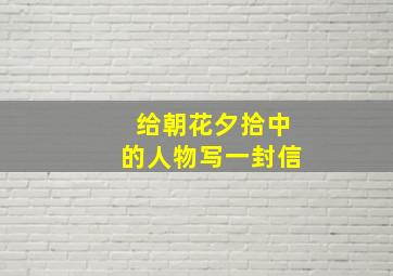 给朝花夕拾中的人物写一封信