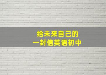 给未来自己的一封信英语初中