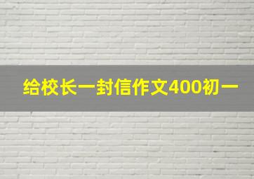 给校长一封信作文400初一