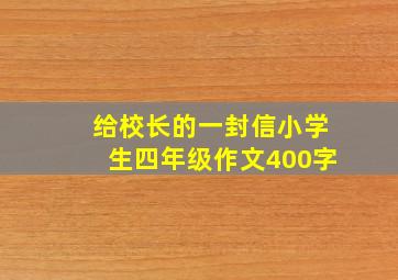 给校长的一封信小学生四年级作文400字