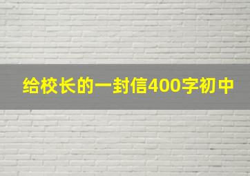 给校长的一封信400字初中