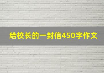 给校长的一封信450字作文